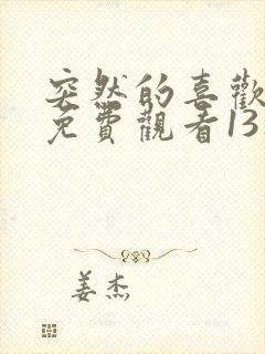 突然的喜欢全集免费观看13集