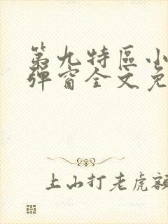 第九特区小说无弹窗全文免费阅读