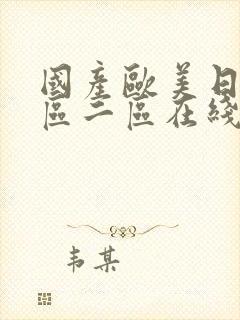 国产欧美日韩一区二区在线