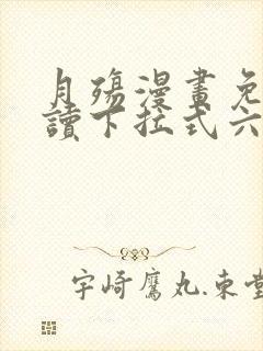 月殇漫画免费阅读下拉式六漫画