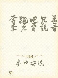 奔跑吧兄弟第四季免费观看高清版