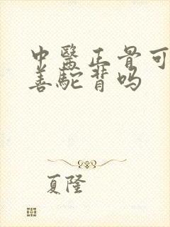 中医正骨可以改善驼背吗封面