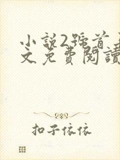 小说2号首长全文免费阅读