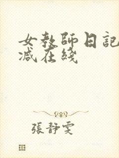 女教师日记未删减在线