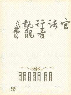 《执行法官》免费观看