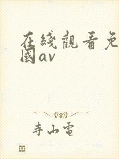 在线观看免费岛国av封面