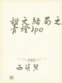 甜文结局之后(青灯)po封面