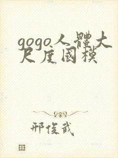 gogo人体大尺度国模封面