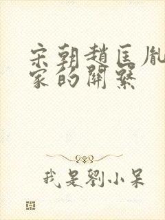 宋朝赵匡胤和柴家的关系