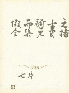 假面骑士之巫女全集免费播放封面