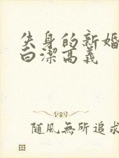 失身的新婚少妇白洁高义