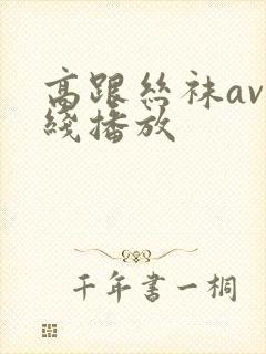 高跟丝袜av在线播放