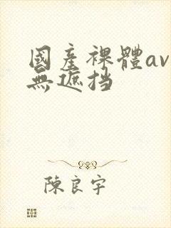 国产裸体av久无遮挡