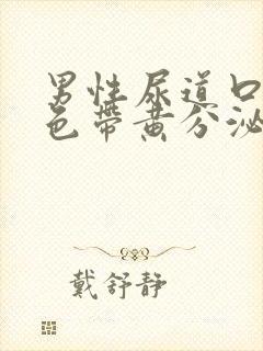 男性尿道口有白色带黄分泌物