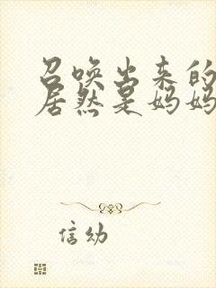 召唤出来的魅魔居然是妈妈