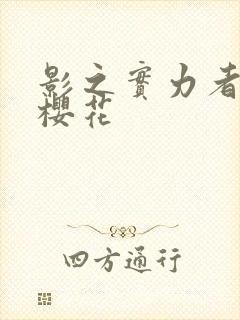 影之实力者暗影樱花