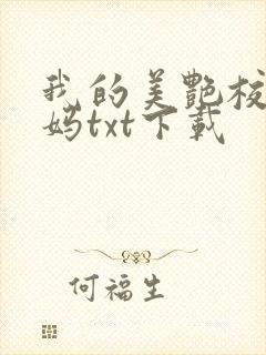 我的美艳校长妈妈txt下载封面