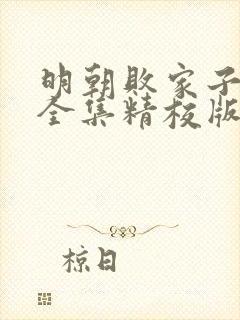 明朝败家子小说全集精校版下载封面