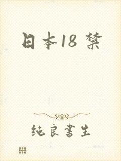 日本18 禁