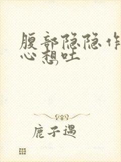 腹部隐隐作痛恶心想吐