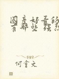 国产好看的电影有哪些 强烈推荐