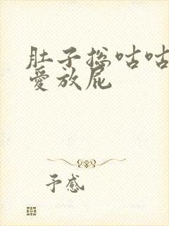 肚子总咕咕叫还爱放屁封面