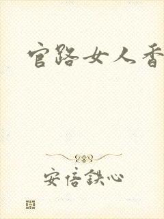 官路女人香最新封面