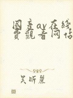 国产av在线免费观看网站