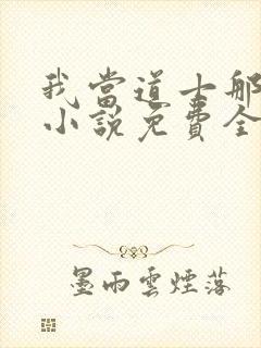 我当道士那些年小说免费全文下载