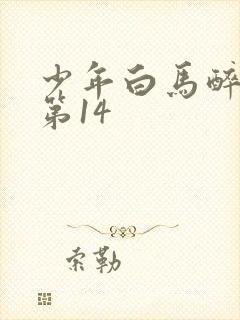少年白马醉春风第14