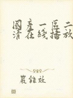 国产一区二区高清在线播放