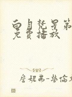 白月梵星第8集免费播放