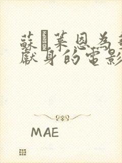 苏·莱恩为艺术献身的电影