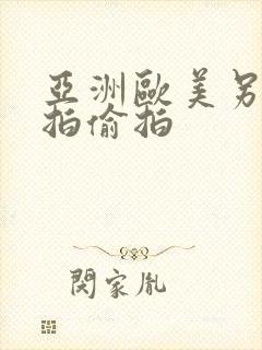 亚洲欧美另类自拍偷拍