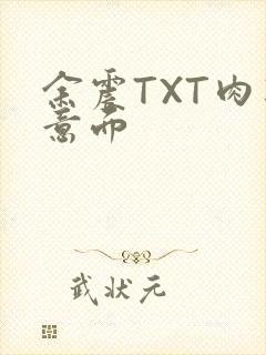 余震TXT肉酱意面