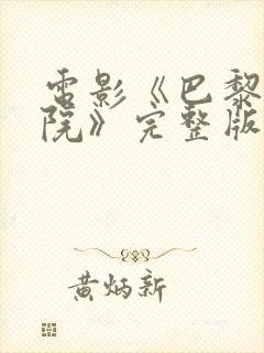 电影《巴黎圣母院》完整版在线观看