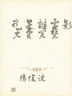 我是谁电影国语免费完整