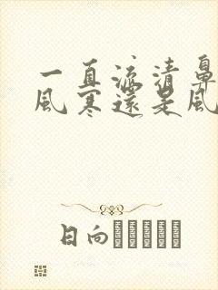 一直流清鼻涕是风寒还是风热