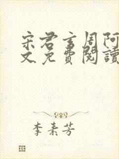 宋君玄周阿满全文免费阅读