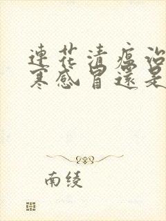 连花清瘟治疗风寒感冒还是风热感冒