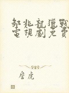 邹兆龙猎战狂徒电视剧免费观看