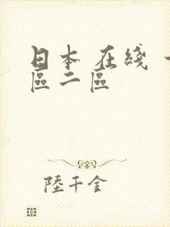 日本 在线 一区二区封面