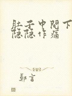 肚子中间下腹部隐隐作痛