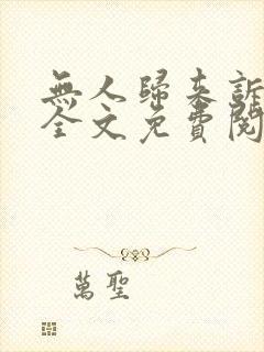 无人归来诉情深全文免费阅读