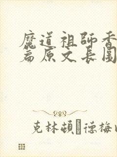 魔道祖师香火炉篇原文长图
