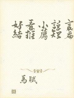 好看小说言情完结推荐短篇