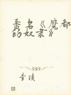 番名《魔都精兵的奴隶》