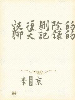 恢复删除的微信聊天记录的方法