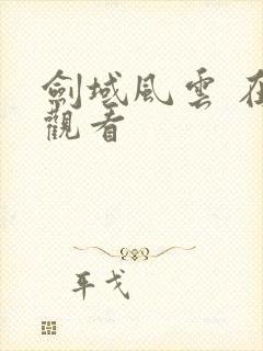 剑域风云 在线观看