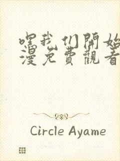 嘿我们开始吧动漫免费观看